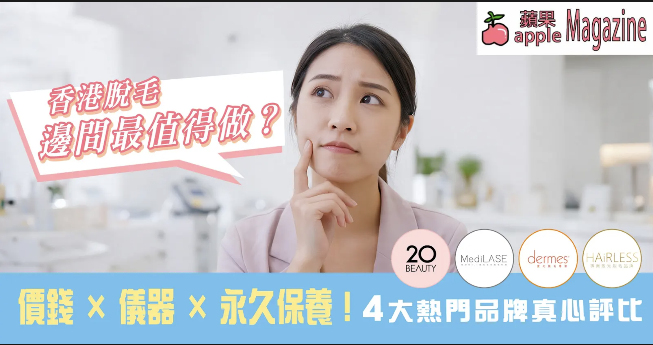 脫毛邊間好